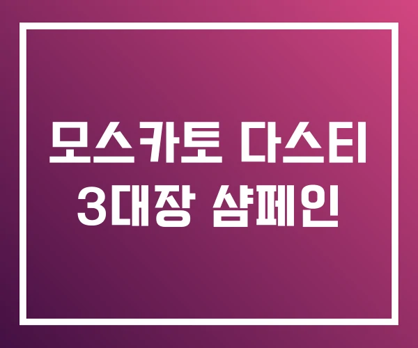 모스카토 다스티 3대장 샴페인 모스카토 다스티 3대장 샴페인