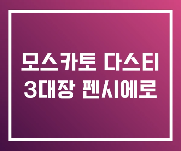 모스카토 다스티 3대장 펜시에로