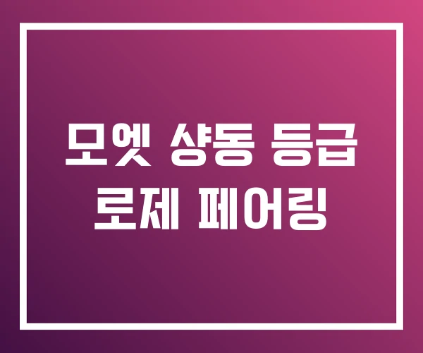 모엣 샹동 등급 로제 페어링