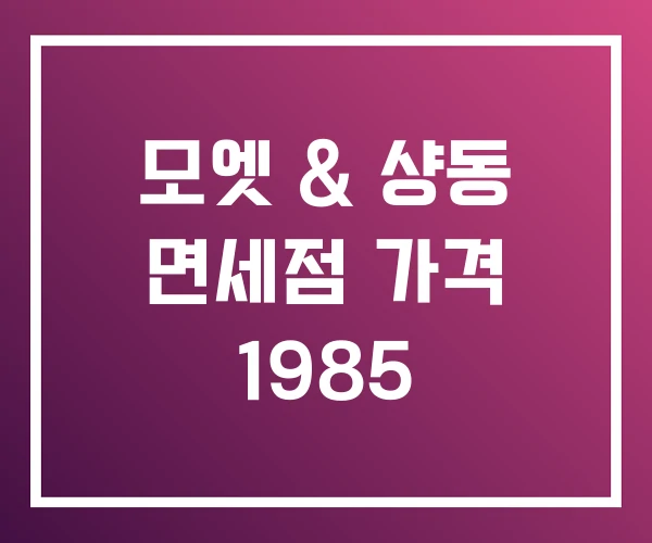 모엣 & 샹동 면세점 가격 1985