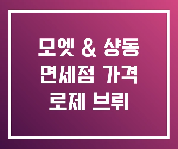 모엣 & 샹동 면세점 가격 로제 브뤼