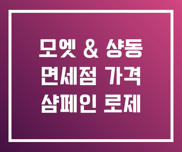 모엣 & 샹동 면세점 가격 샴페인 로제