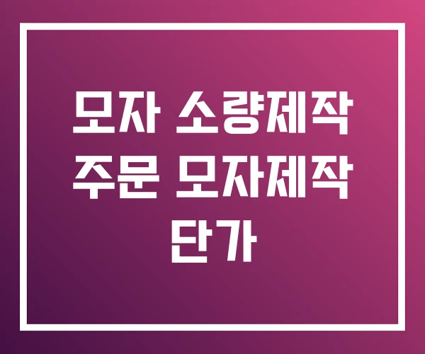 모자 소량제작 주문 모자제작 단가