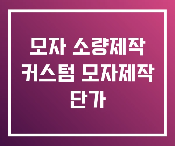 모자 소량제작 커스텀 모자제작 단가