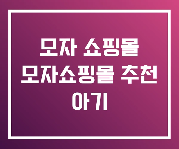 모자 쇼핑몰 모자쇼핑몰 추천 아기
