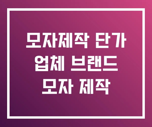 모자제작 단가 업체 브랜드 모자 제작