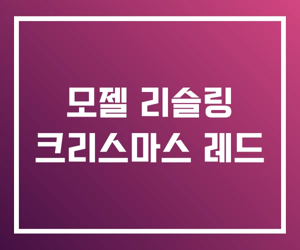 모젤 리슬링 크리스마스 레드