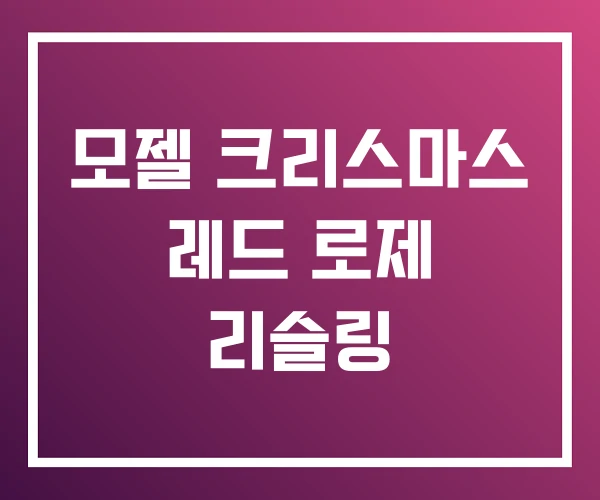 모젤 크리스마스 레드 로제 리슬링