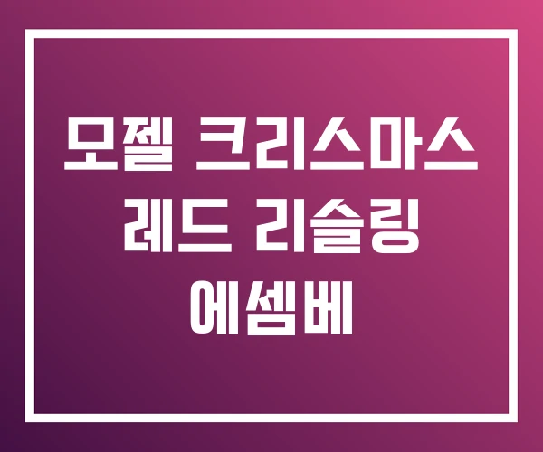 모젤 크리스마스 레드 리슬링 에셈베
