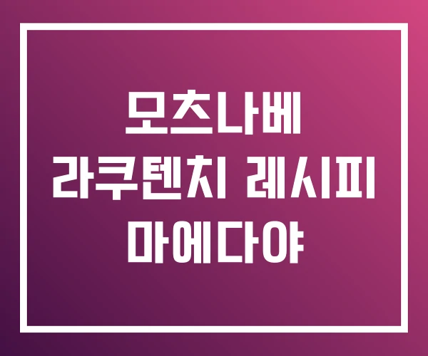 모츠나베 라쿠텐치 레시피 마에다야
