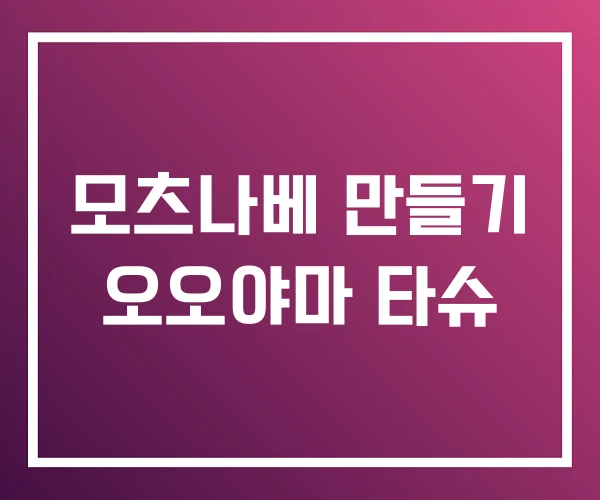 모츠나베 만들기 오오야마 타슈