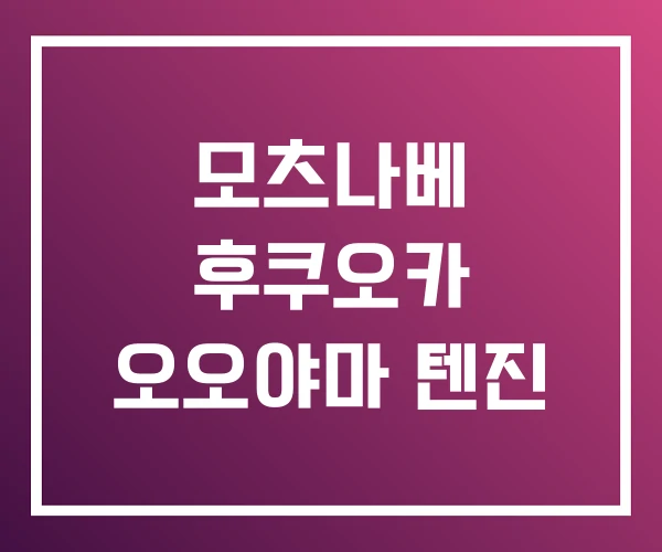 모츠나베 후쿠오카 오오야마 텐진