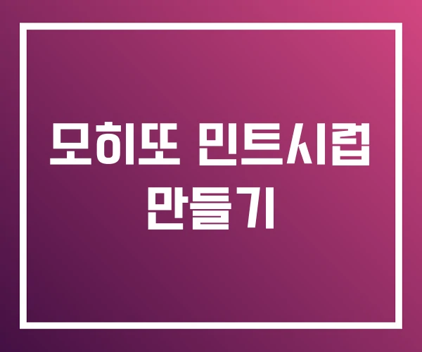 모히또 민트시럽 만들기