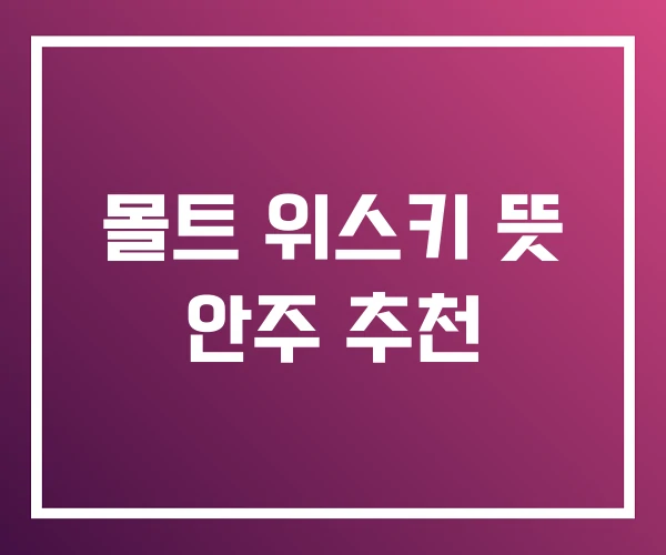 몰트 위스키 뜻 안주 추천