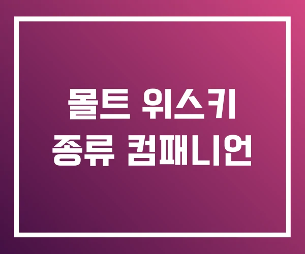 몰트 위스키 종류 컴패니언