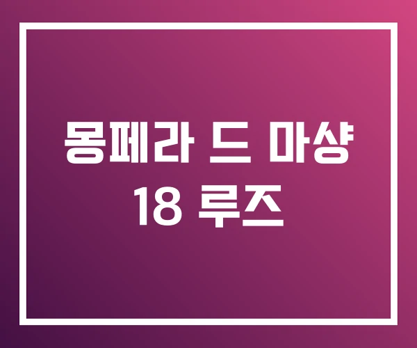 몽페라 드 마샹 18 루즈