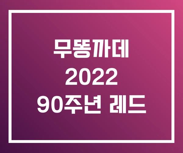 무똥까데 2022 90주년 레드