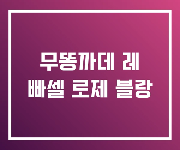무똥까데 레 빠셀 로제 블랑