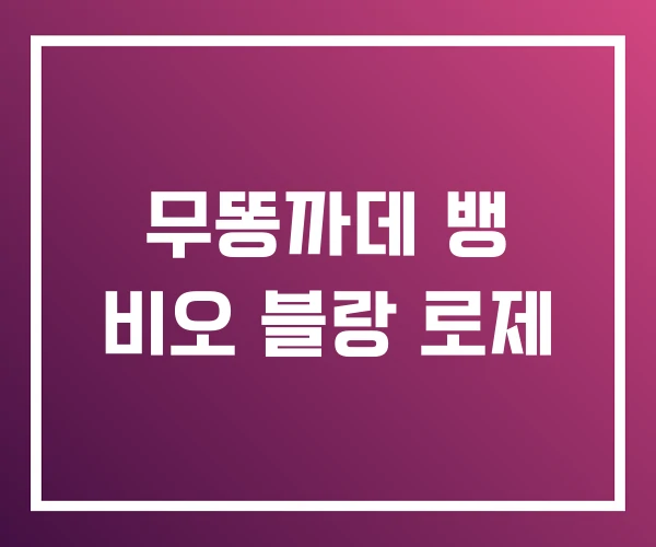 무똥까데 뱅 비오 블랑 로제