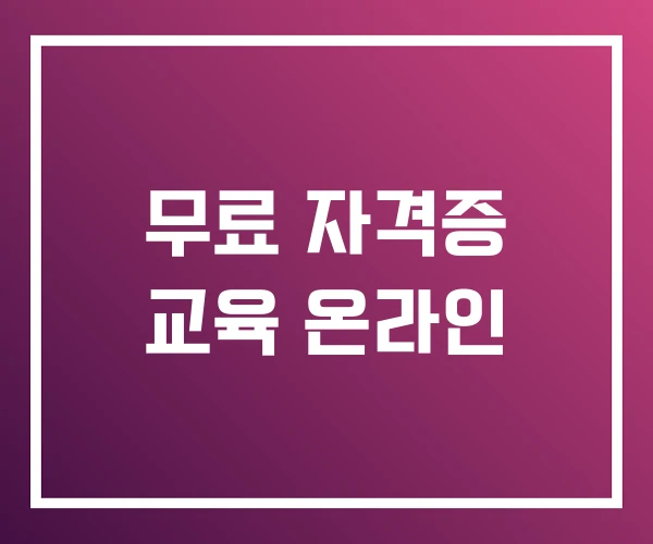 무료 자격증 교육 온라인