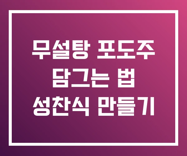 무설탕 포도주 담그는 법 성찬식 만들기