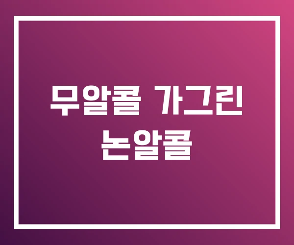 무알콜 가그린 논알콜