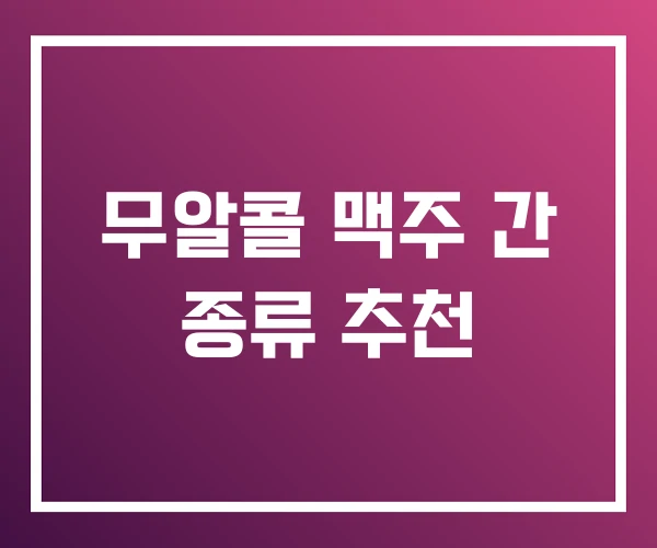무알콜 맥주 간 종류 추천