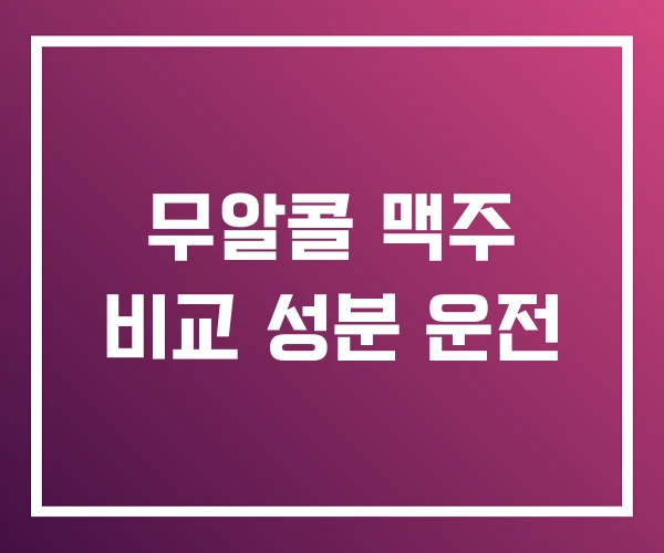무알콜 맥주 비교 성분 운전