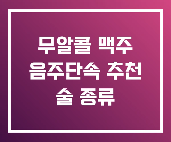 무알콜 맥주 음주단속 추천 술 종류