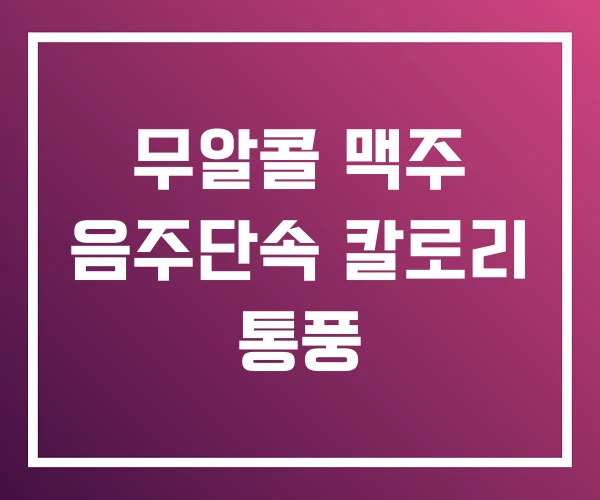 무알콜 맥주 음주단속 칼로리 통풍