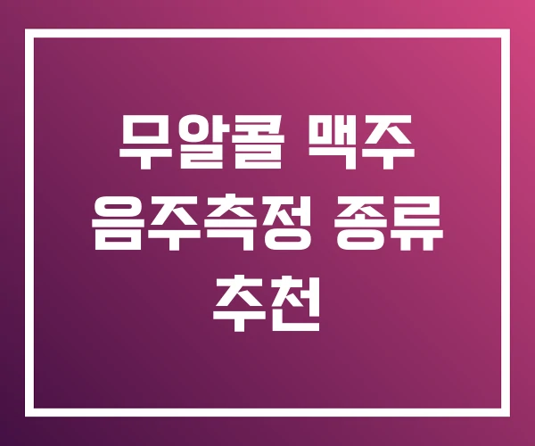 무알콜 맥주 음주측정 종류 추천