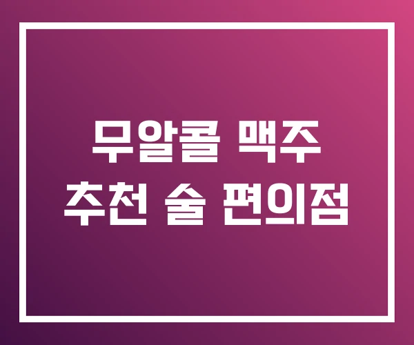 무알콜 맥주 추천 술 편의점