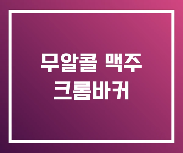 무알콜 맥주 크롬바커