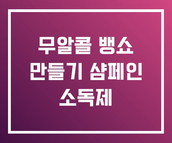 무알콜 뱅쇼 만들기 샴페인 소독제