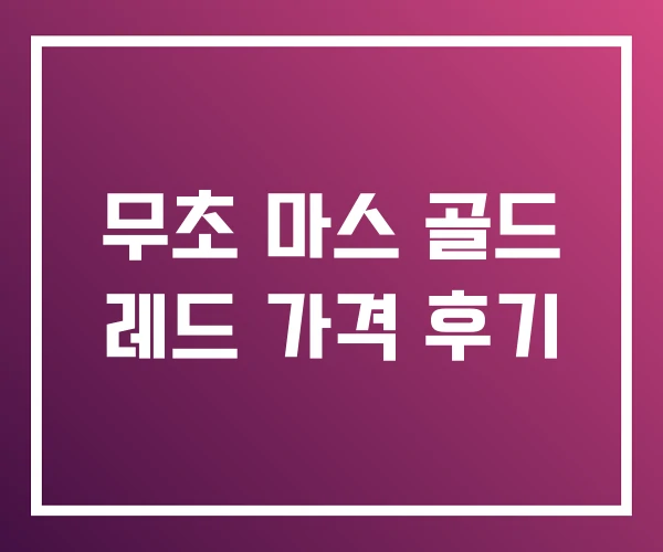 무초 마스 골드 레드 가격 후기