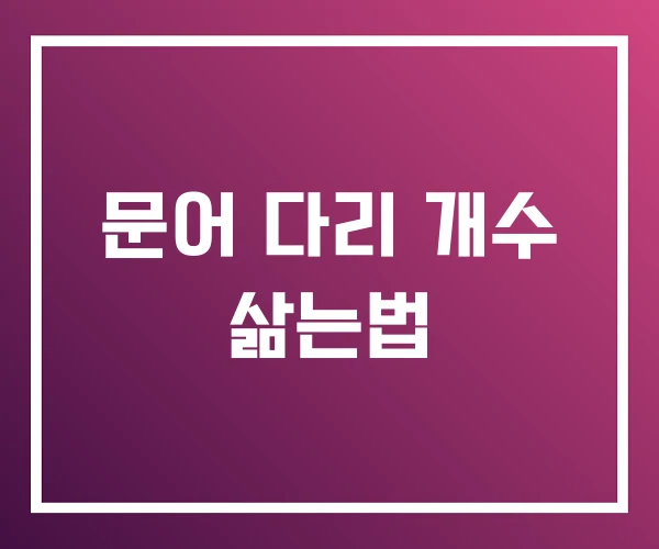 문어 다리 개수 삶는법