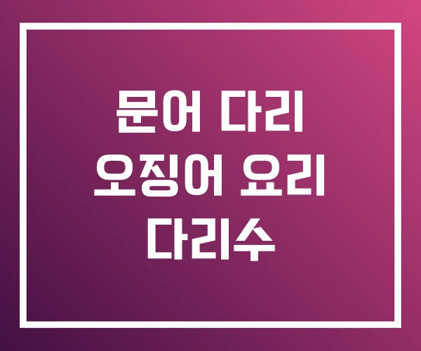 문어 다리 오징어 요리 다리수