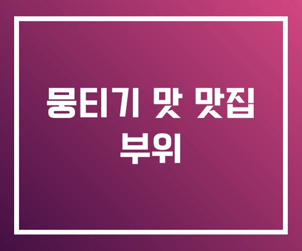 뭉티기 맛 맛집 부위