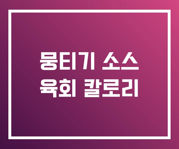뭉티기 소스 육회 칼로리