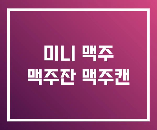 미니 맥주 맥주잔 맥주캔