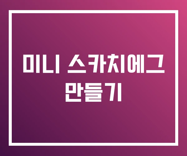 미니 스카치에그 만들기