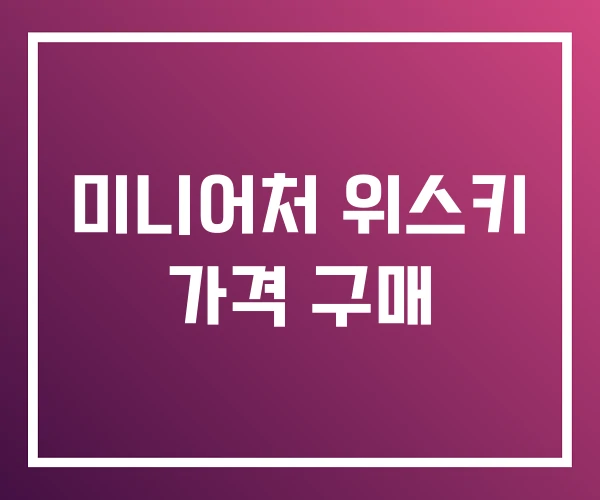 미니어처 위스키 가격 구매