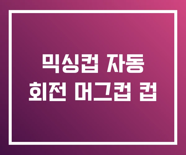 믹싱컵 자동 회전 머그컵 컵
