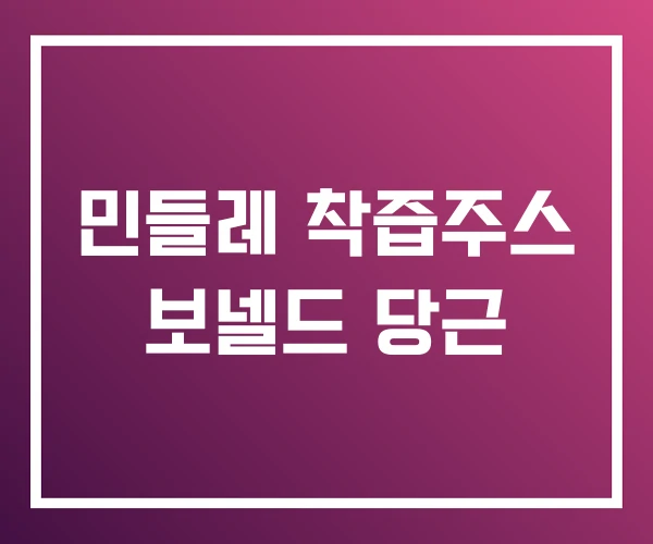 민들레 착즙주스 보넬드 당근