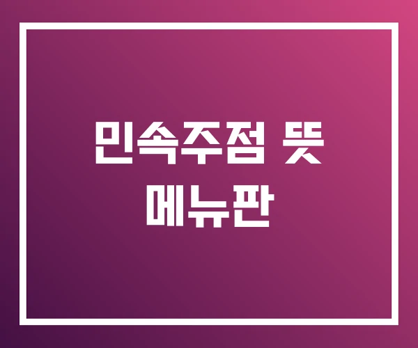 민속주점 뜻 메뉴판