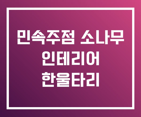 민속주점 소나무 인테리어 한울타리