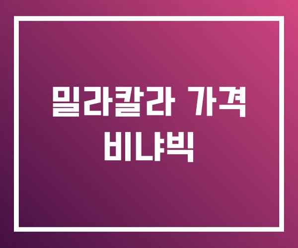 밀라칼라 가격 비냐빅