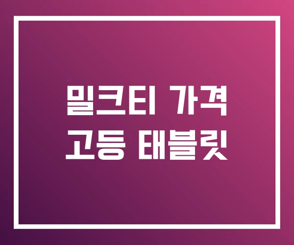 밀크티 가격 고등 태블릿