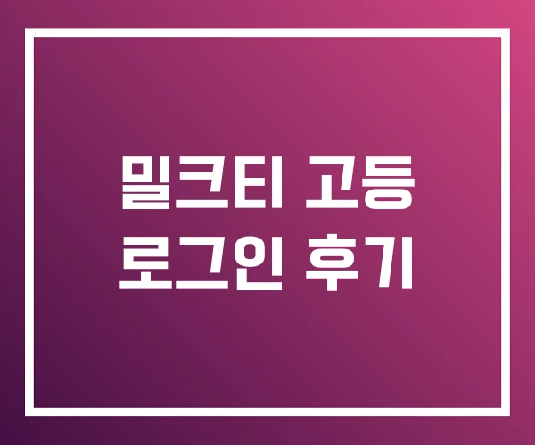 밀크티 고등 로그인 후기 밀크티 고등 로그인 후기