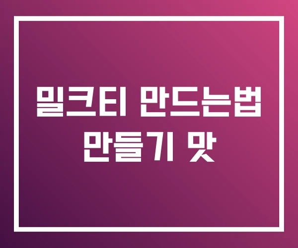 밀크티 만드는법 만들기 맛 밀크티 만드는법 만들기 맛